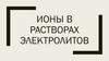 Ионы в растворах электролитов