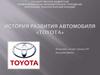 История развития автомобиля «Toyota»