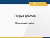 Теория графов. Планарные графы