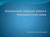 Электронное строение атома и Периодический закон