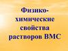 Физико-химические свойства растворов ВМС