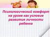 Психологический комфорт на уроке как условие развития личности ребенка