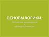 Основы логики. Логические высказывания и таблицы истинности