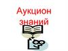Аукцион знаний по истории