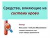Средства, влияющие на систему крови