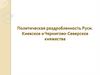 Политическая раздробленность Руси. Киевское и Чернигово-Северское княжества