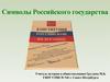 Символы Российского государства
