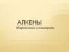 Алкены. Непредельные углеводороды