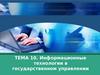 Информационные технологии в государственном управлении. Тема 10