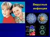 Герпесвирусы. Вирусные инфекции