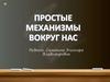 Простые механизмы вокруг нас