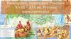 Расширение территории России в XVIII-XIX вв. Русские первопроходцы
