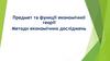 Предмет та функції економічної теорії. Методи економічних досліджень