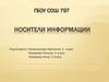 Носители информации. Экологическая проблема бумажной промышленности