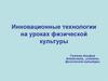 Инновационные технологии на уроках физической культуры