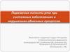 Поражения полости рта при системных заболеваниях и нарушениях обменных процессов