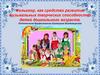 Фольклор, как средство развития музыкальных творческих способностей детей дошкольного возраста