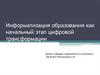 Информатизация образования как начальный этап цифровой трансформации