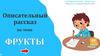Описательный рассказ по теме "Фрукты"