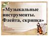 Музыкальные инструменты. Флейта, скрипка