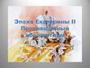 Эпоха Екатерины II. Просвещенный абсолютизм