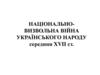 Національновизвольна війна українського народу середини XVII ст