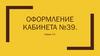 Оформление кабинета №39