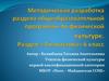 Методическая разработка раздела общеобразовательной программы по физической культуре