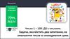 Числа 1 – 100. Дії з числами. Задача, яка містить два запитання, на зменшення числа та знаходження суми. Урок №134