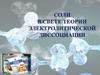 Соли в свете теории электролитической диссоциации