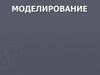 Моделирование