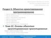 Основы объектно-ориентированного проектирования. Тема 22