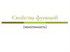 Свойства функций (монотонность)