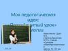 Моя педагогическая идея: «Перевёрнутый урок» биологии