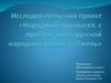 Исследовательский проект «Народный промысел, с применением русской народной росписи «Гжель»