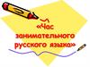 Час занимательного русского языка