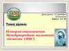 История становления Международной валютной системы (МВС)