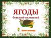 Ягоды (большой - маленький)