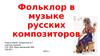 Фольклор в музыке русских композиторов