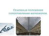 Основные положения сопротивления материалов