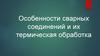 Особенности сварных соединений и их термическая обработка