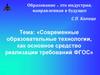 Современные образовательные технологии, как основное средство реализации требований ФГОС
