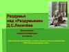 Раздумья над «Раздумьями» Д.С. Лихачёва