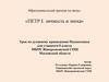 Петр I: личность и эпоха» Урок по духовному краеведению Подмосковья