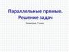 Параллельные прямые. Решение задач. Признаки параллельности двух прямых