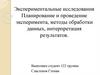 Экспериментальные исследования. Планирование и проведение эксперимента, методы обработки данных, интерпретация результатов