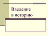Введение в историю