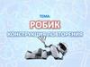 Робик. Конструкция повторения