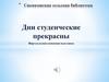 Виртуальная книжная выставка "Дни студенческие прекрасны"