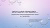 Они были первыми… Предпосылки открытия периодического закона Д.И. Менделеева